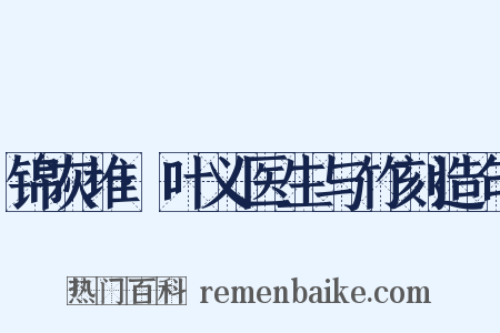 锦灰堆·叶义医生与竹刻造句是什么意思的图片
